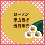ローソン恵方巻きは当日販売はある？予約なし対策まとめ